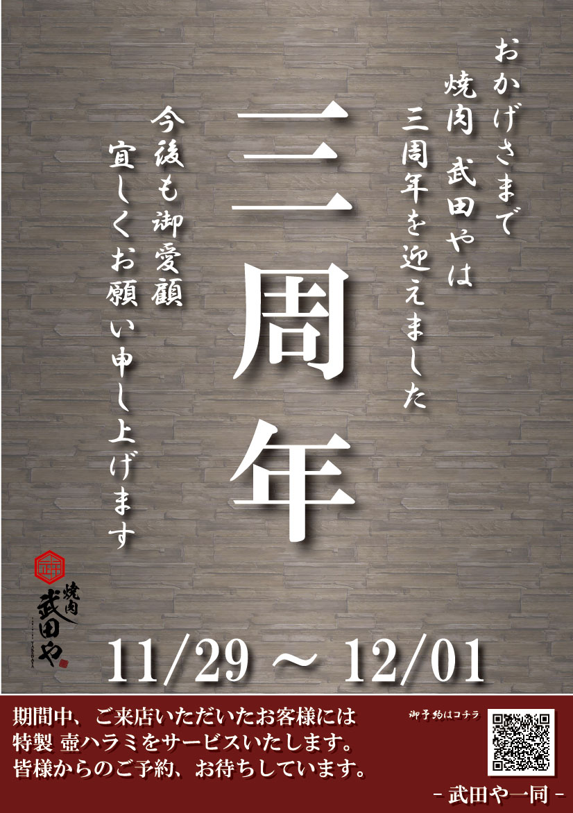 おかげざまで焼肉武田や三周年を迎えました今後もご愛顧宜しくお願い申し上げます