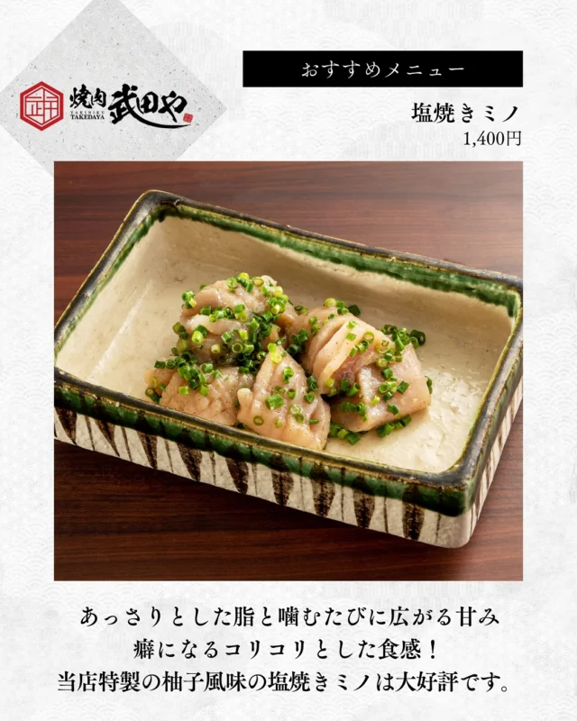 ・
こんにちは☀️武田やです！
おすすめメニューのご紹介💁‍♀️
「塩焼きミノ」

あっさりとした脂と噛むたびに広がる甘み、
コリコリとした食感も癖になります！
しっかりとした味付けと、柚子風味は当店特製で
お客様からも大好評です☺️✨

是非ご賞味ください😋
本日も、17:00〜営業しております。
皆様のご来店お待ちしております！

-——————————————-———————————
赤坂駅から徒歩30秒、 “冷凍していない”
【生の馬刺】が食べられる個室焼肉店。
全室個室で、接待や記念日にもぴったり。
九州産和牛×馬刺の贅沢をぜひ。

焼肉 武田や
📍福岡市中央区赤坂1丁目11-18 赤坂庚辰ビル1階
OPEN:17時00分～
092-751-0269
-——————————————-———————————

#福岡焼肉 #赤坂グルメ #馬刺 #肉ケーキ #個室焼肉 #全室個室 #プライベート焼肉 #接待焼肉 #記念日ディナ #生馬刺  #冷凍してない馬刺し #至福の焼肉タイム #焼肉革命 #プレミアム焼肉 #焼肉好きと繋がりたい #肉スタグラム #FukuokaYakiniku #AkasakaEats
