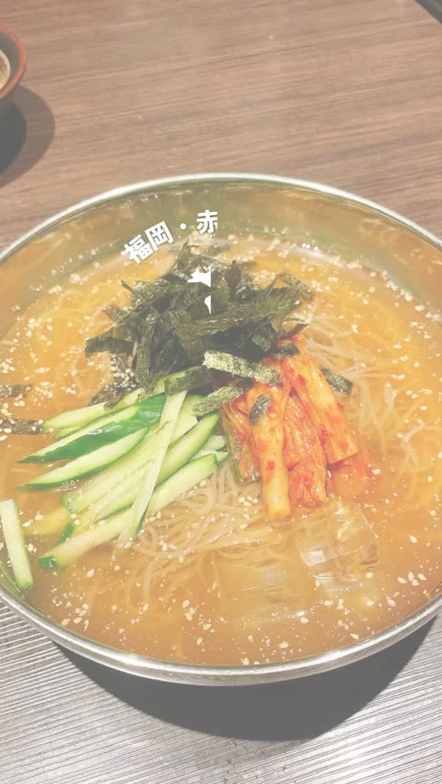 ・
こんにちは！焼肉武田やです！

いよいよ夏本番！！
暑い日にピッタリの夏季限定「冷麺」✨

特製のスープはあっさりと爽やかな味わいで、
コシのある麺と絡み合い、旨みが口いっぱいに広がります😋
さらに、箸休めに嬉しいさっぱりとトッピングが、食欲をそそります！

焼肉のシメにもぴったりです🙆‍♀️
暑い夏こそ、つるっと爽やかな当店の特製冷麺で、
スタミナをつけて乗り切りませんか？

本日も皆様のご来店を心よりお待ちしております🌻

-——————————————-———————————
赤坂駅から徒歩30秒、 “冷凍していない”
【生の馬刺】が食べられる個室焼肉店。
全室個室で、接待や記念日にもぴったり。
九州産和牛×馬刺の贅沢をぜひ。

焼肉 武田や
📍福岡市中央区赤坂1丁目11-18 赤坂庚辰ビル1階
OPEN:17時00分～
092-751-0269
-——————————————-———————————

#福岡焼肉 #赤坂グルメ #馬刺 #肉ケーキ #冷麺 #個室焼肉 #全室個室 #プライベート焼肉 #接待焼肉 #記念日ディナ #生馬刺  #冷凍してない馬刺し #至福の焼肉タイム #焼肉革命 #プレミアム焼肉 #焼肉好きと繋がりたい #肉スタグラム #FukuokaYakiniku #AkasakaEats
