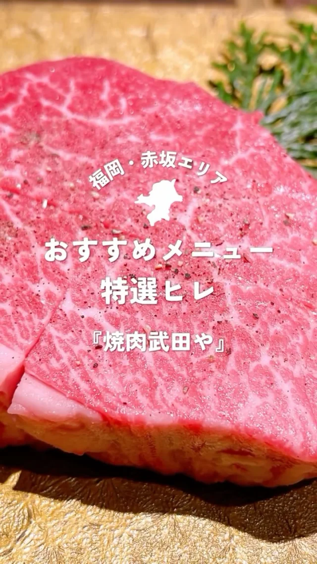 ・
こんにちは☀️焼肉武田やです！

今日は、特別な日にぴったりの逸品を紹介します。
それは当店の「特選ヒレ」。

箸でスッと切れるほどの柔らかさ、繊維のきめ細やかさ、
そして舌の上でとろけるような食感。
上品な肉の旨みがじゅわ〜っと広がり、幸せなため息がこぼれます。

一頭の牛からわずかしか取れない、まさに幻の部位。
塩やわさび醤油でいただくのがおすすめです✨

特別な日のお食事や、大切な方へのサプライズにもおすすめです。
この感動を、ぜひ大切な人と分かち合ってみませんか？

本日も皆様のご来店を心よりお待ちしております🙌
ご予約はお電話またはプロフィール欄のリンクからどうぞ！

-——————————————-———————————
赤坂駅から徒歩30秒、 “冷凍していない”
【生の馬刺】が食べられる個室焼肉店。
全室個室で、接待や記念日にもぴったり。
九州産和牛×馬刺の贅沢をぜひ。

焼肉 武田や
📍福岡市中央区赤坂1丁目11-18 赤坂庚辰ビル1階
OPEN:17時00分～
092-751-0269
-——————————————-———————————

#福岡焼肉 #赤坂グルメ #馬刺 #肉ケーキ #特選ヒレ #ヒレ #個室焼肉 #全室個室 #プライベート焼肉 #接待焼肉 #記念日ディナ #生馬刺  #冷凍してない馬刺し #至福の焼肉タイム #焼肉革命 #プレミアム焼肉 #焼肉好きと繋がりたい #肉スタグラム #FukuokaYakiniku #AkasakaEats